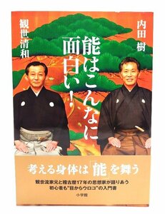 能はこんなに面白い!/観世清和, 内田樹 著/小学館