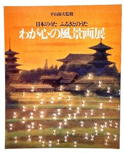 日本のうた ふるさとのうた わが心の風景画展/平山郁夫(監修)/講談社