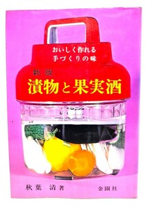 漬物と果実酒 : おいしく作れる手づくりの基本 /秋葉清(著)/金園社