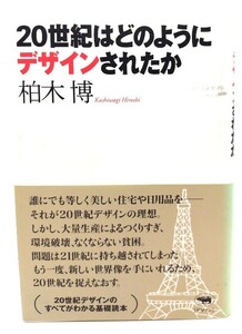 20世紀はどのようにデザインされたか/柏木 博 (著)/晶文社