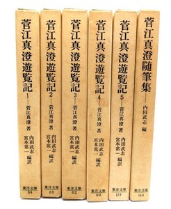 菅江真澄遊覧記　全5巻揃＋菅江真澄随筆集　計6冊（東洋文庫）/ 菅江 真澄 (著), 内田 武志 , 宮本 常一 (編訳)/平凡社