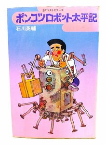 ポンコツロボット太平記(SFベストセラーズ)/石川英輔 (著)/鶴書房