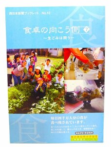 食卓の向こう側 (7) (西日本新聞ブックレット No. 10) : 生ごみは問う/西日本新聞社「食くらし」取材班 (著)/西日本新聞社