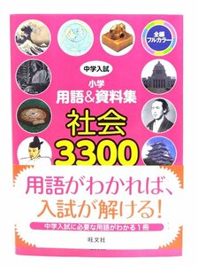 中学入試 小学用語&資料集 社会3300 (中学入試 用語&資料集) /旺文社