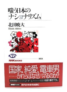 嗤う日本の「ナショナリズム」 (NHKブックス) /北田 暁大 (著)/日本放送出版協会