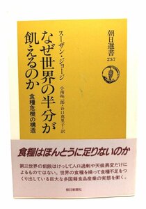 なぜ世界の半分が飢えるのか (朝日選書 257)/スーザン・ジョージ(著)/小南祐一郎・谷口真理子(訳)/朝日新聞社