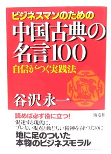 ビジネスマンのための中国古典の名言100: 自信がつく実践法/谷沢永一 著/海竜社