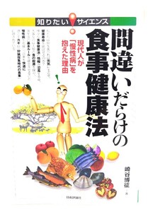 間違いだらけの食事健康法 : 現代人が「慢性病」を抱えた理由/崎谷 博征 (著)/技術評論社