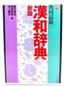 角川最新漢和辞典 新版/鈴木修次・他(編)/角川書店