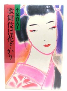 歌舞伎は花ざかり/小泉喜美子 (著)/駸々堂出版