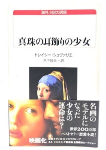 真珠の耳飾りの少女 ( 海外小説の誘惑)/トレイシー・シュヴァリエ 著 ; 木下哲夫 訳/白水社