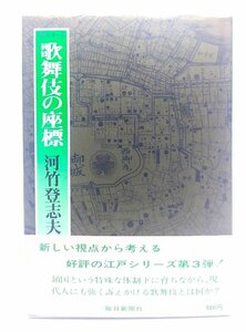 歌舞伎の座標 (江戸シリーズ 3)/河竹登志夫 著/毎日新聞社