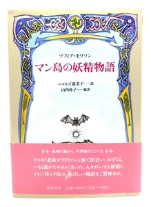 マン島の妖精物語/ソフィア・モリソン 著 ; ニコルズ恵美子 訳/筑摩書房