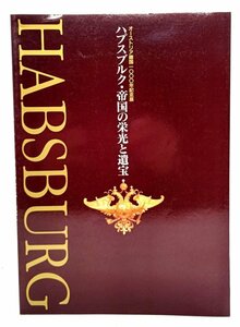 ハプスブルク・帝国の栄光と遺宝 オーストリア建国1000年記念展/木村尚三郎（監修・執筆）/ハプスブルク展実行委員会