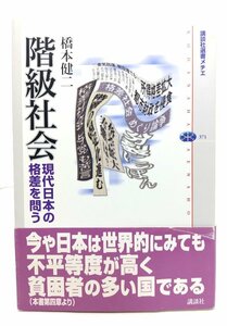 階級社会 (講談社選書メチエ) /橋本 健二(著)/講談社