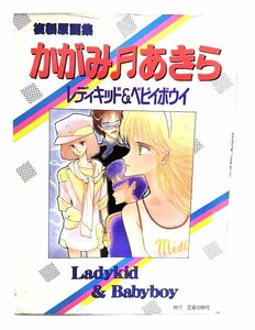 レディキッド&ベビイボウイ : 複製原画集/かがみあきら (著)/笠倉出版社