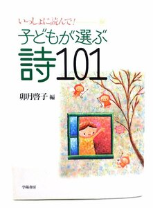 子どもが選ぶ詩101: いっしょに読んで!/卯月啓子 編/学陽書房