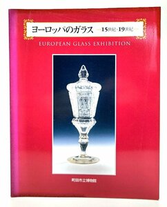 ヨーロッパのガラス 15世紀～19世紀/町田市立博物館(編集・発行)