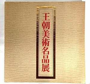 王朝美術名品展図録 /文化庁・東京国立博物館(発行)