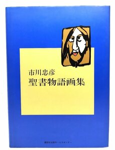 市川忠彦 聖書物語画集/市川忠彦(著)/講談社出版サービスセンター