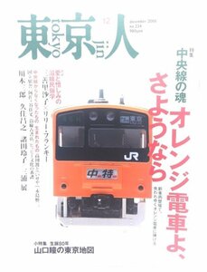 東京人 2006年 12月号 : 特集・中央線の魂 オレンジ電車よ、さようなら/都市出版