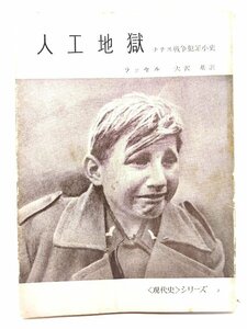 人工地獄 : ナチス戦争犯罪小史 (現代史シリーズ2)/ラッセル 著 ; 大沢基 訳/みすず書房