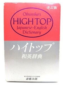 ハイトップ和英辞典 改訂版/斎藤次郎 編/旺文社