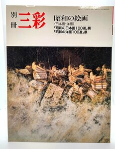 別冊三彩 15 昭和の絵画（日本画・洋画)/「昭和の絵画日本画100選」展・「昭和の洋画100選」展/三彩社