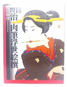 Art hand Auction Secret Volume: Selection of Meiji Hand-painted Ukiyo-e/Kazuhiko Fukuda (Author)/Bestsellers, Painting, Art Book, Collection, Art Book