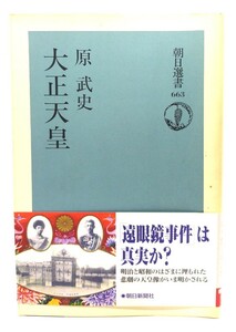 大正天皇 (朝日選書 663)/原武史 著/朝日新聞社
