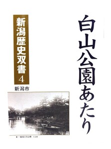 白山公園あたり (新潟歴史双書 4)/新潟市（編集・発行）