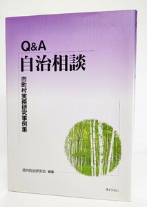 Q&A自治相談―市町村実務研究事例集 /信州自治研究会（編）/ぎょうせい