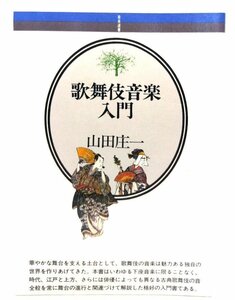 歌舞伎音楽入門 (音楽選書 47) /山田 庄一 (著)/音楽之友社