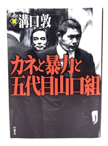 カネと暴力と五代目山口組 /溝口 敦 (著)/竹書房