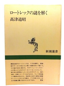 ロートレックの謎を解く (新潮選書)/高津道昭 著/新潮社