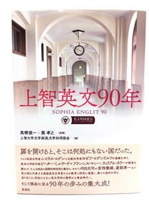 上智英文９０年 高柳俊一／監修　巽孝之／監修　上智大学文学部英文学科同窓会／編