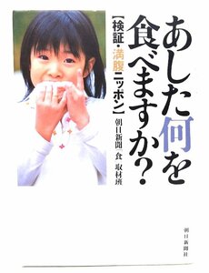 あした何を食べますか?: 検証・満腹ニッポン/朝日新聞「食」取材班 (著)/朝日新聞社