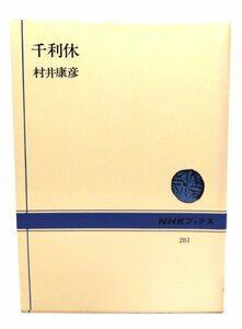 千利休 (NHKブックス 281)/村井康彦 著/日本放送出版協会