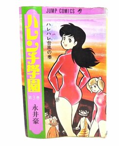 ハレンチ学園　第3巻 : ハレハレ台風の巻/永井豪（著）/集英社