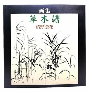 画集 草木譜 清野蒼花/清野 武 (著)/美術の図書 三好企画(製作・発行)