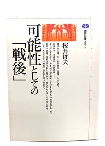 可能性としての戦後 (講談社選書メチエ 7)/桜井 哲夫 (著)/講談社