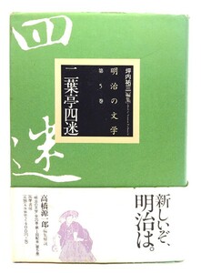 明治の文学 第5巻 二葉亭四迷/ 坪内 祐三 , 高橋 源一郎 (編)/筑摩書房