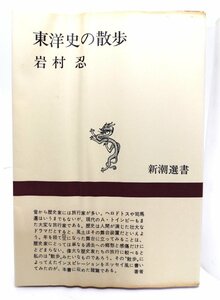 東洋史の散歩 (新潮選書) /岩村 忍 (著)/新潮社