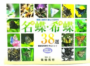 独断と偏見で選んだ日本の名(迷)蝶・希(奇)蝶38選―絶滅危惧種を中心として 261種生態写真収録/ 佐伯 元行 (写真・文)/ART BOMB,さんが出版