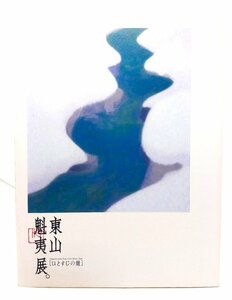 東山魁夷展 ひとすじの道/横浜美術館学芸部, 兵庫県立美術館, 日本経済新聞社 編/日本経済新聞社