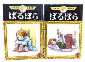 ばるぼら（1・2）2冊(手塚治虫漫画全集)/手塚治虫(著)/講談社