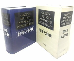 独和大辞典/国松 孝二 (編集)/小学館