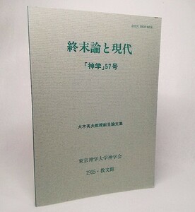 終末論と現代:神学57号：大木英夫教授献呈論文集　東京神学大学神学会【編集・発行】　教文館