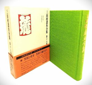 三田村鳶魚全集 第18巻芝居と史実・芝居の裏おもて/三田村 鳶魚 (著)/中央公論社