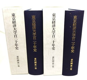 東京経済大学百二十年史　資料編　(第1,2巻)2冊セット/東京経済大学百二十年史編纂委員会編/日本経済評論社